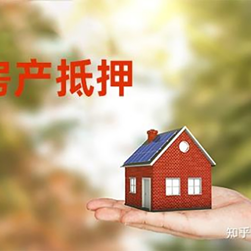 涵江房屋抵押贷款利率|银行房产抵押贷款-可贷好多年